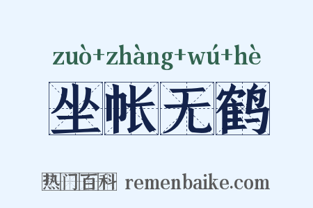 坐帐无鹤是什么意思的图片